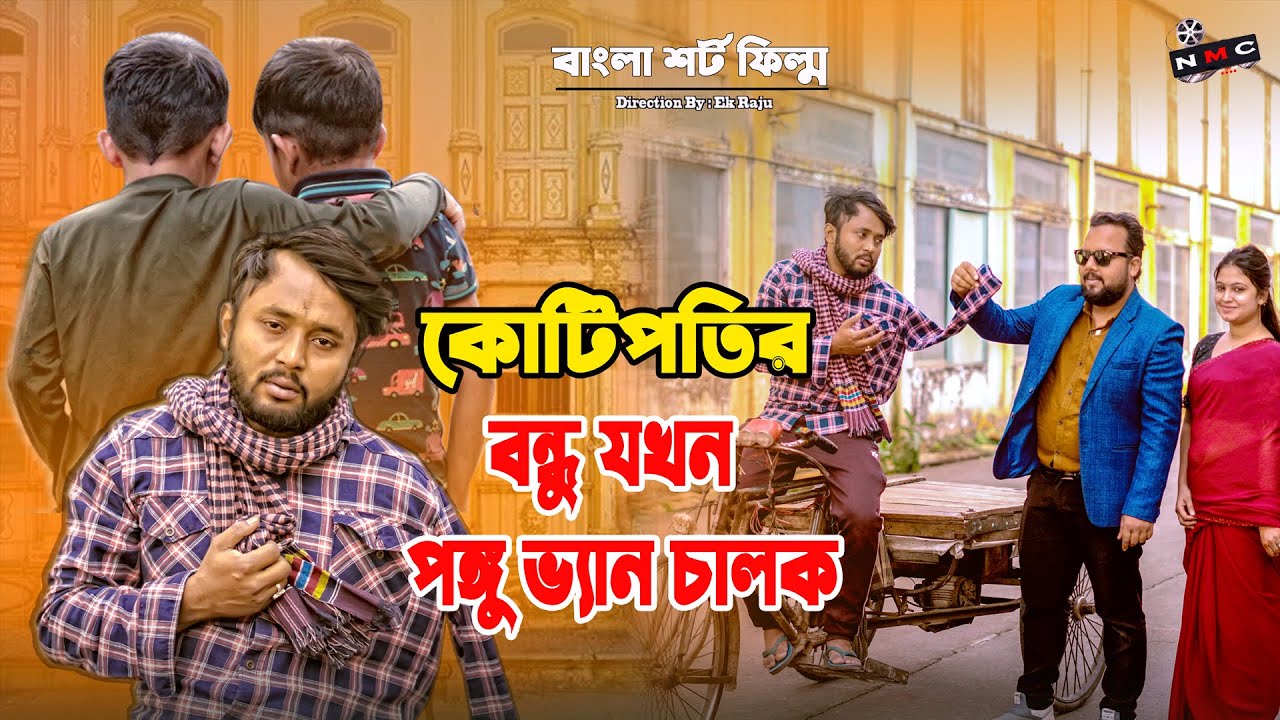 কোটিপতির বন্ধু যখন পঙ্গু ভ্যান চালক | New Bangla Natok 2026 | Dipto & Mithila | NMC