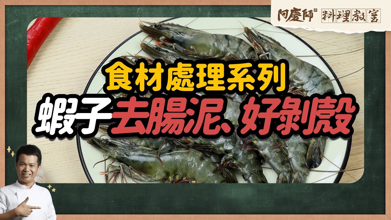 料理小教室【新手必學：蝦子去腸泥、好剝殼小訣竅】