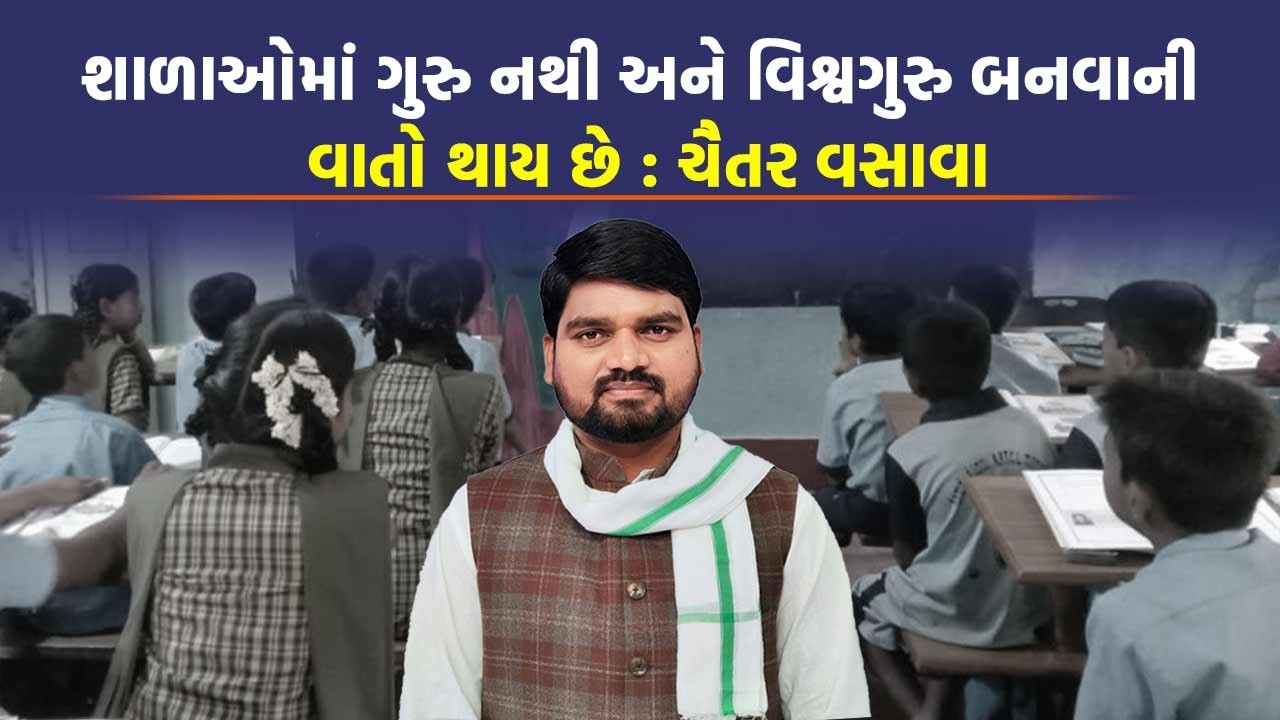Narmada માં એક શિક્ષકથી ચાલતી 145 શાળાઓ, Chaitar Vasava ને શિક્ષણમંત્રીએ આપ્યો જવાબ