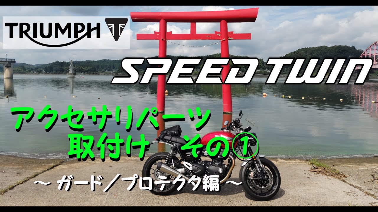 トライアンフ スピードツイン パーツ取付 その①
