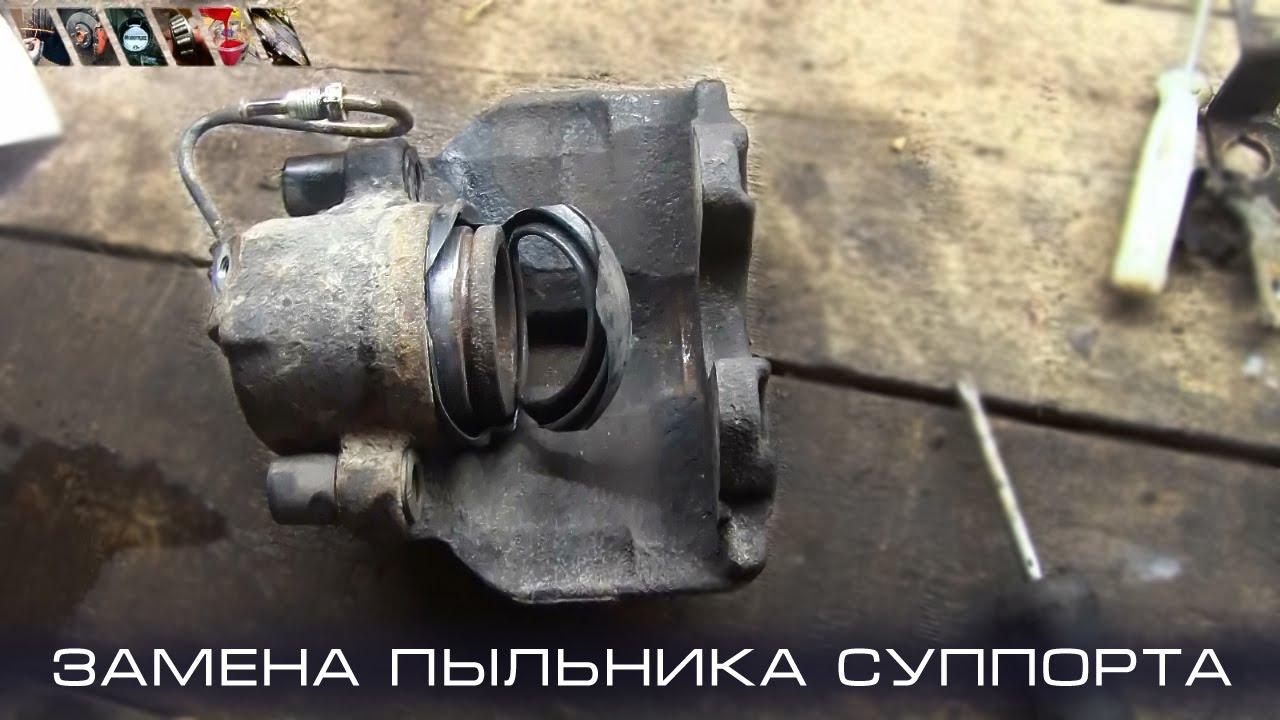 Замена пыльника суппорта