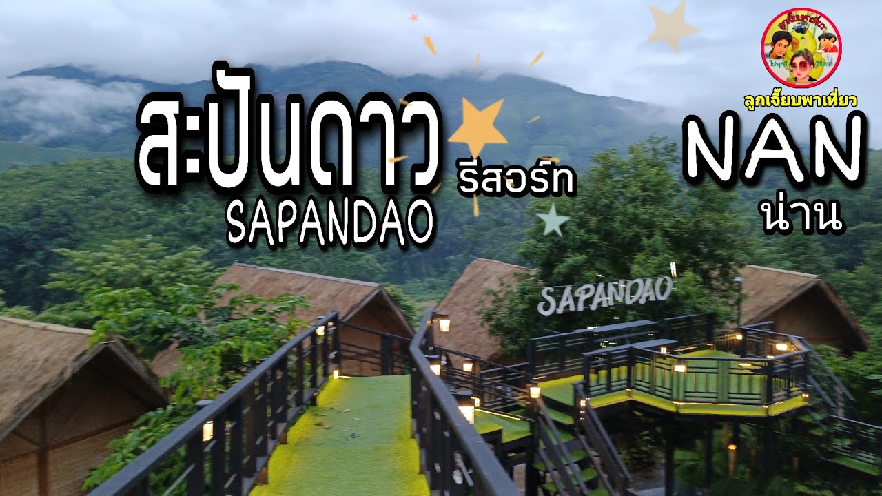 สะปันดาวรีสอร์ท|ที่พักในหมู่บ้านสะปันอ.บ่อเกลือ จ.น่าน วิวสวยวิวหลักล้านกลางใจหมู่บ้านสะปัน