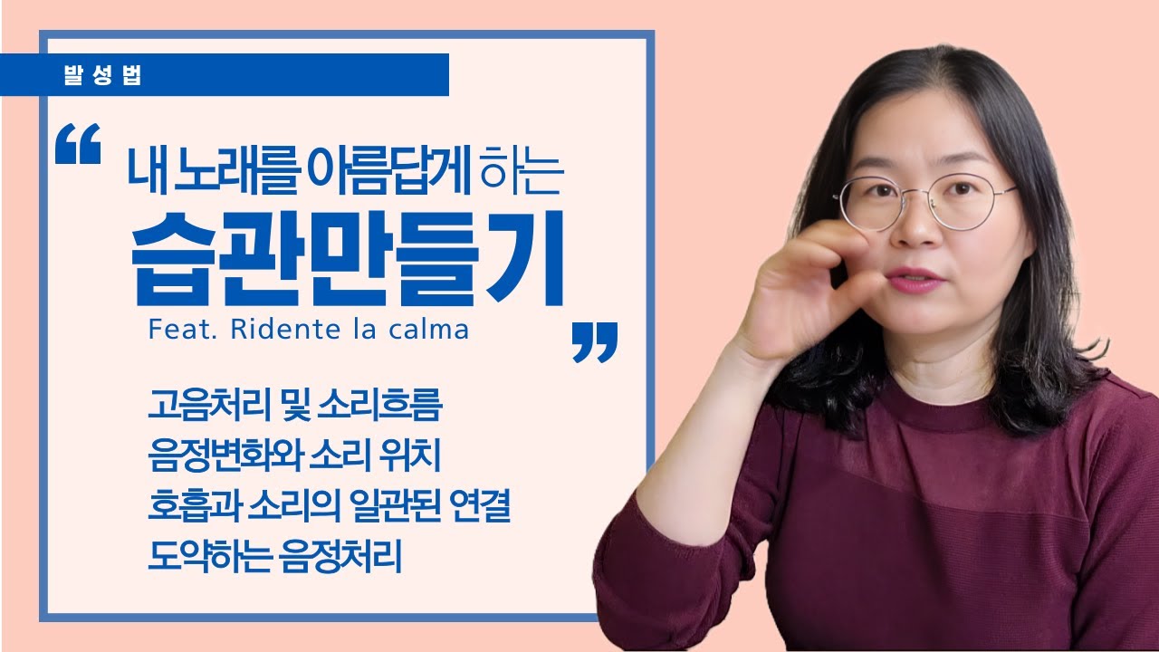 내 노래를 아름답게 하는 습관 만들기(Sub: Eng,Es,Ger, Ch, Jap, Hin.) #벨칸토 #발성법 #맑은고음 #마스께라