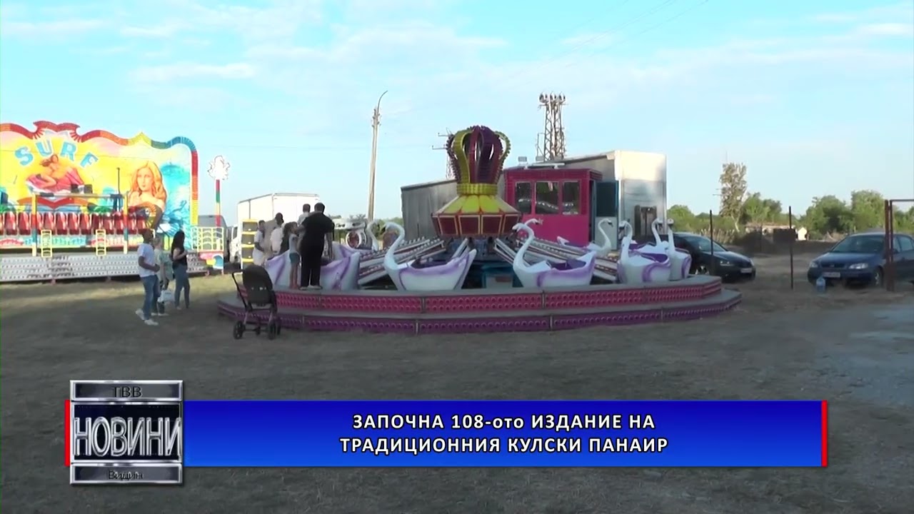 Започна 108-ото издание на традиционния Кулски панаир