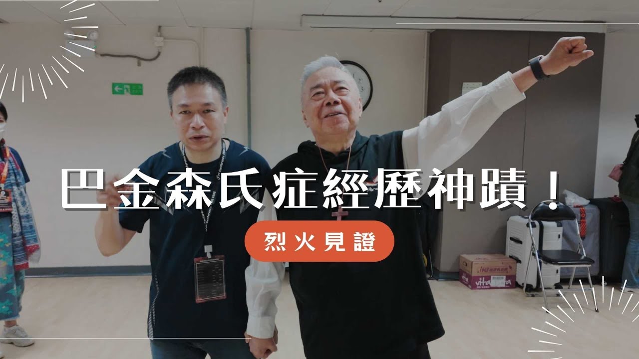 患有23年巴金森氏症的Jerry弟兄經歷神蹟！| 2024香港烈火特會