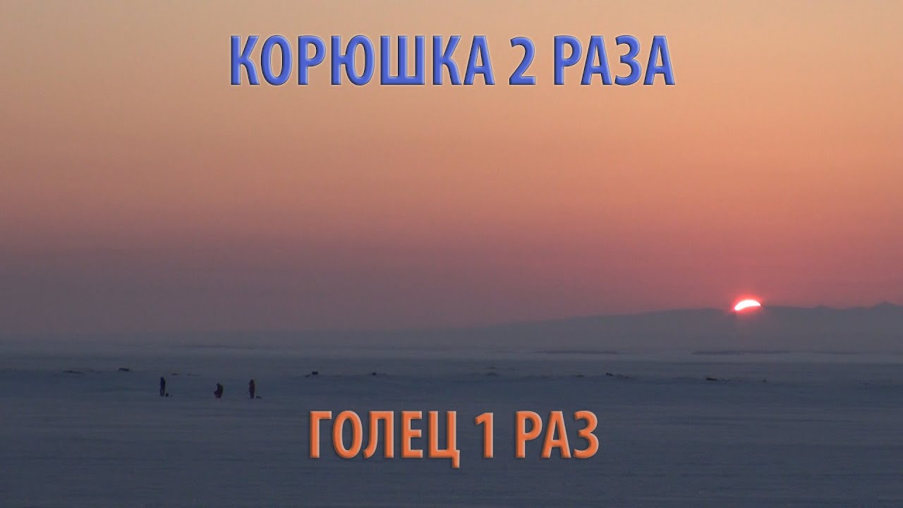 КОРЮШКА 2 РАЗА ГОЛЕЦ 1 РАЗ