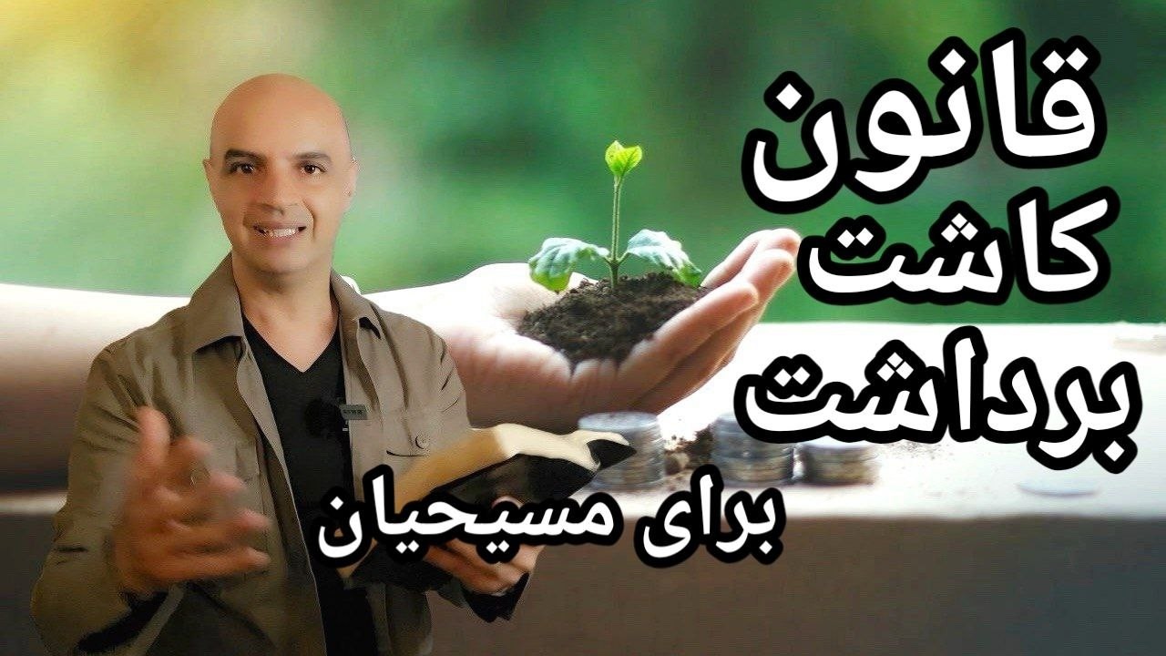 قانون کاشت و بر داشت، برای دنیا یا برای مسیحیان؟ تفاوت بزرگ