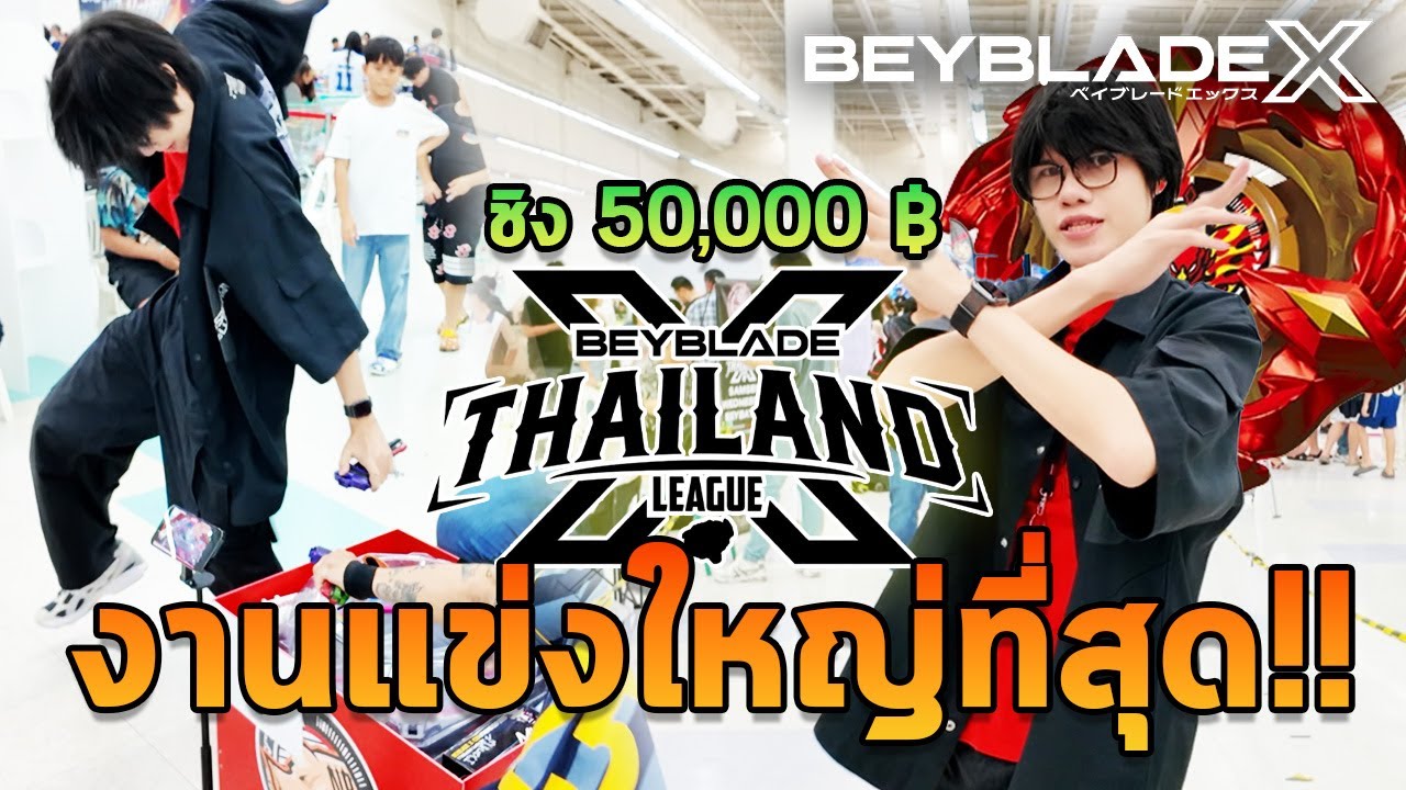 การแข่งเบย์เบลดที่ยิ่งใหญ่ที่สุดใน 2025 ชิง 50,000 บาท !! BeybladeX Thailand League