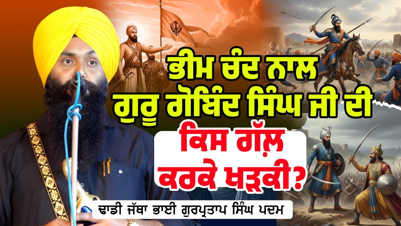 ਭੀਮ ਚੰਦ ਨਾਲ ਗੁਰੂ ਗੋਬਿੰਦ ਸਿੰਘ ਜੀ ਦੀ ਕਿਸ ਗੱਲ਼ ਕਰਕੇ ਖੜਕੀ? Dhadi Gurpartap Singh Padam