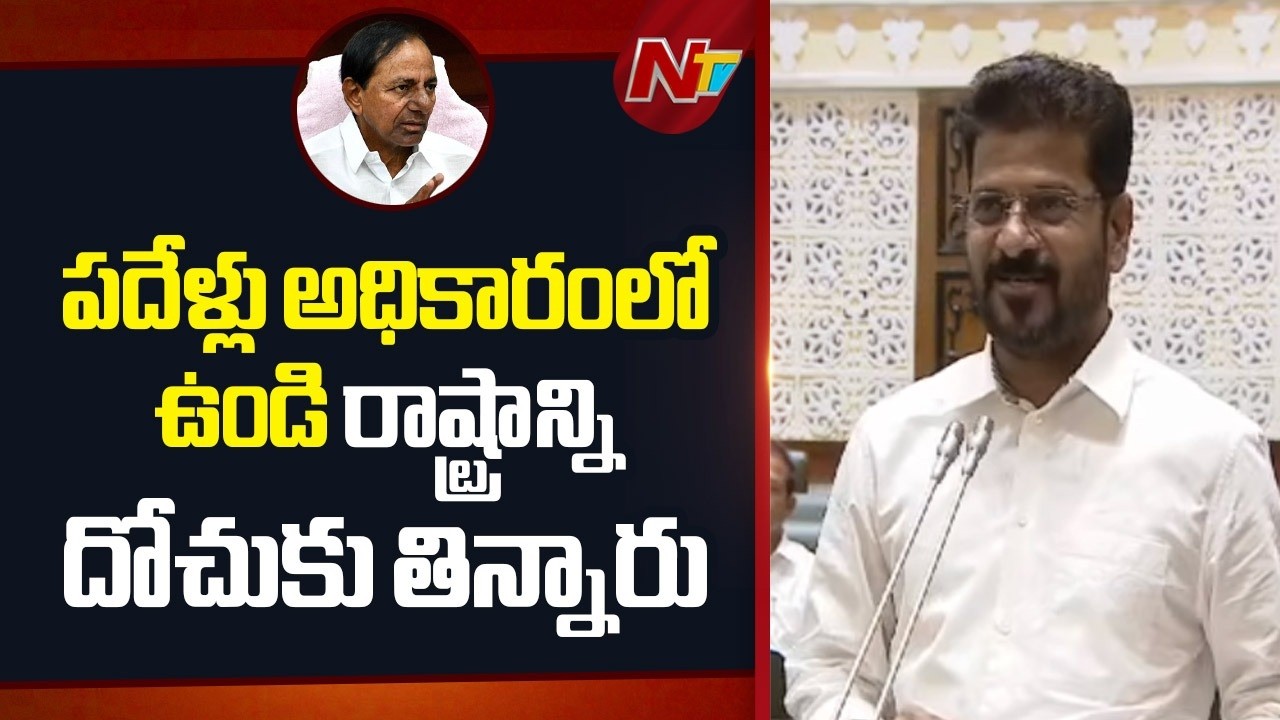 CM Revanth Reddy: పదేళ్లు అధికారంలో ఉండి రాష్ట్రాన్ని దోచుకు తిన్నారు | NTV Telugu