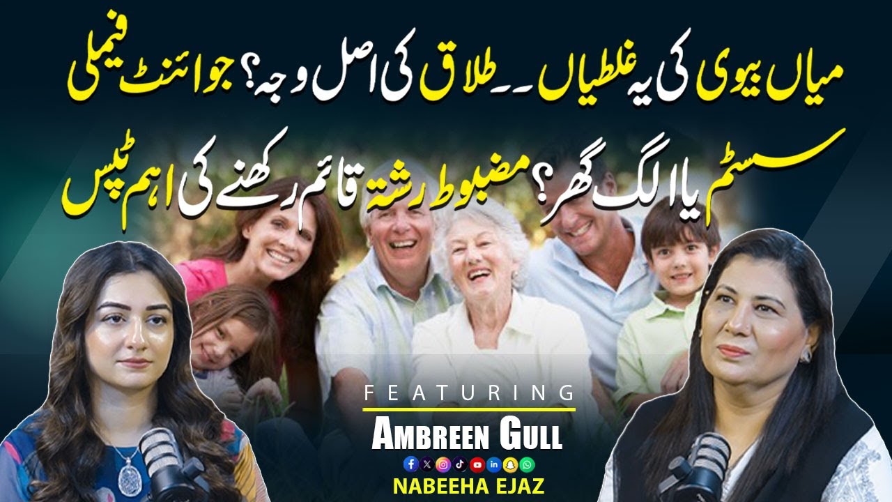 Divorce Causes, Joint Family Vs Separate Home | Tips For Strong Relationship | ft: Ambreen Gull