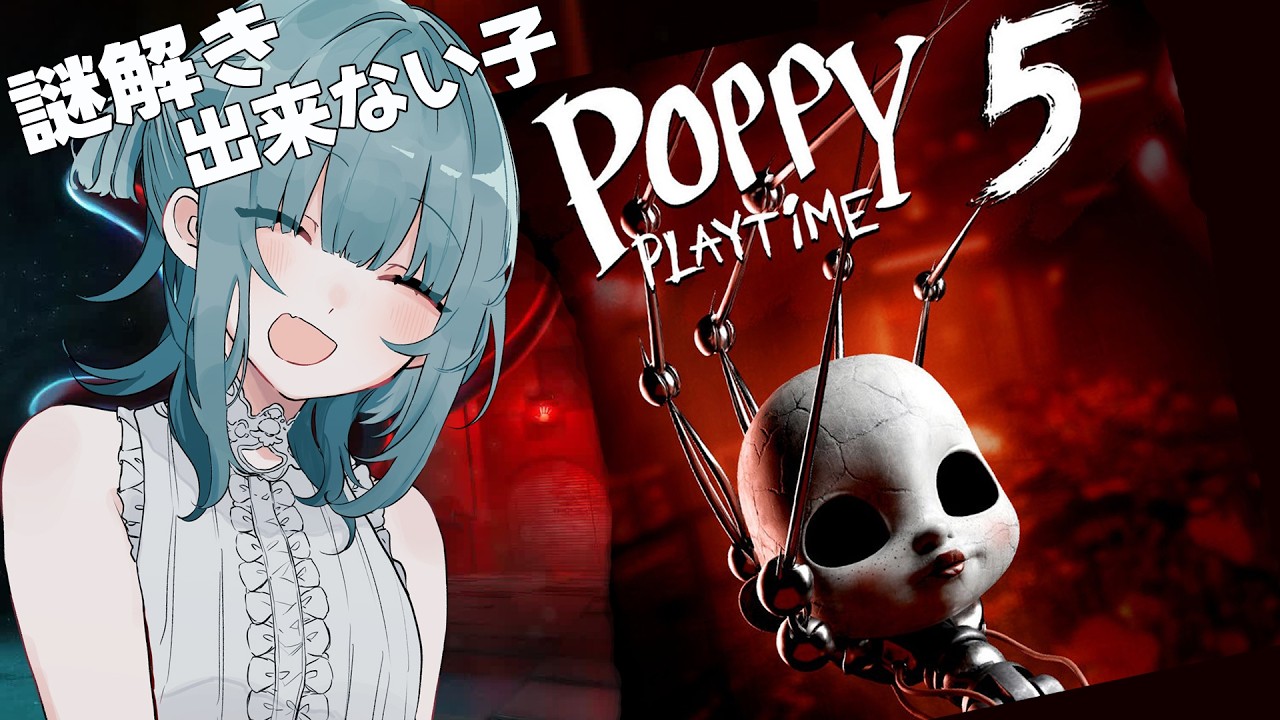 【poppy play time chapter 5】謎解きできずに一生迷ってるおもねのポピープレイタイム実況【ポピープレイタイム　チャプター５】