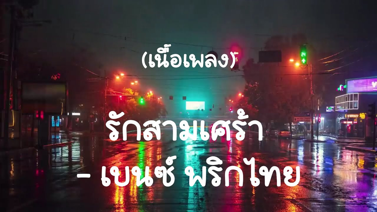 รักสามเศร้า - พริกไทย (เนื้อเพลง)