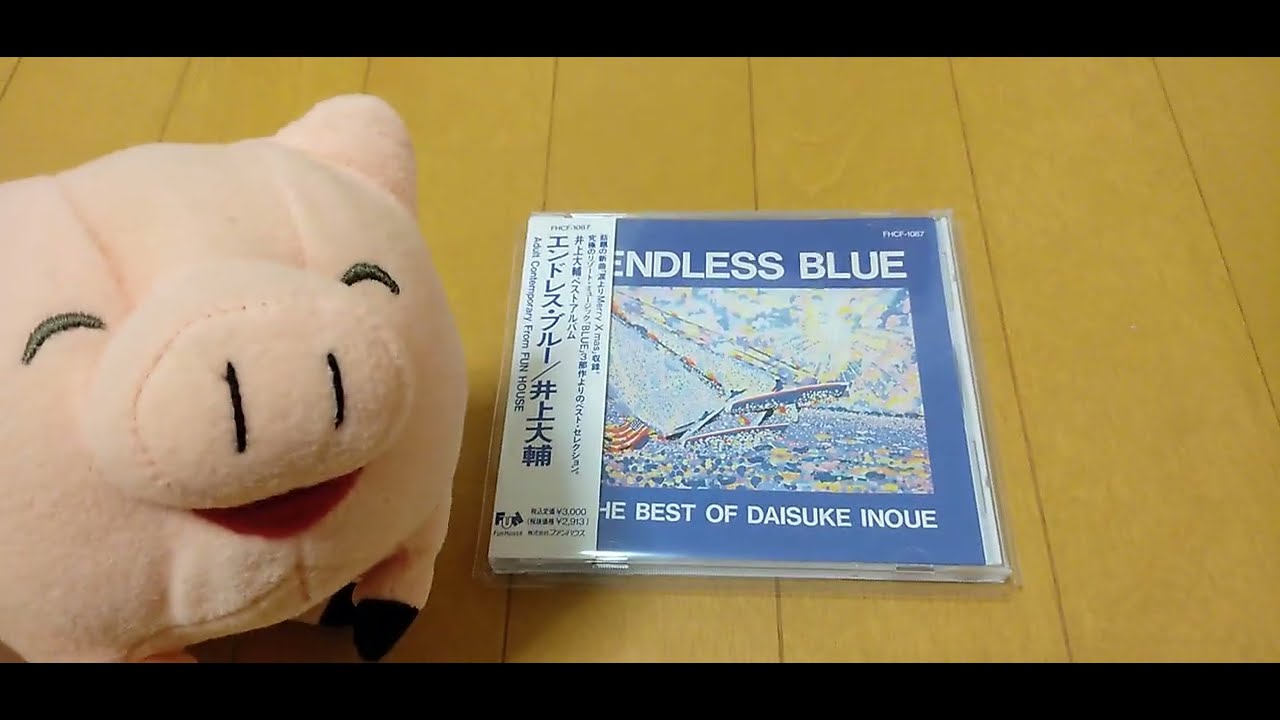ブタくんの飼い主の雑談 (CD紹介)「井上大輔 エンドレス・ブルー」