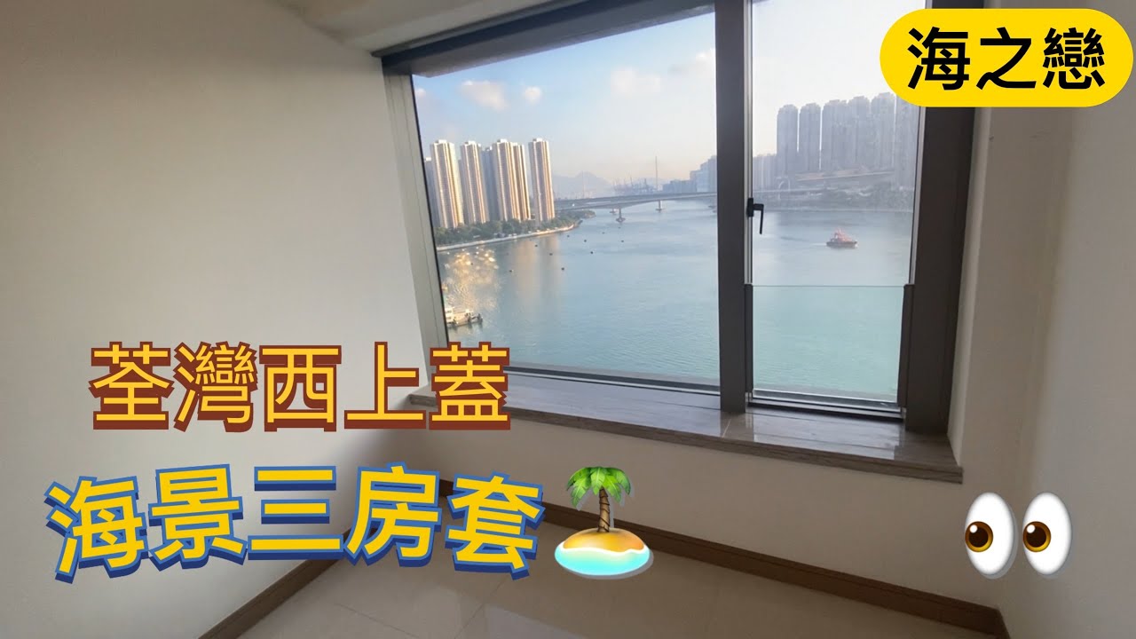 海之戀｜海景3房套｜正南青衣海景｜換樓家庭首選｜現場實拍｜網上睇樓