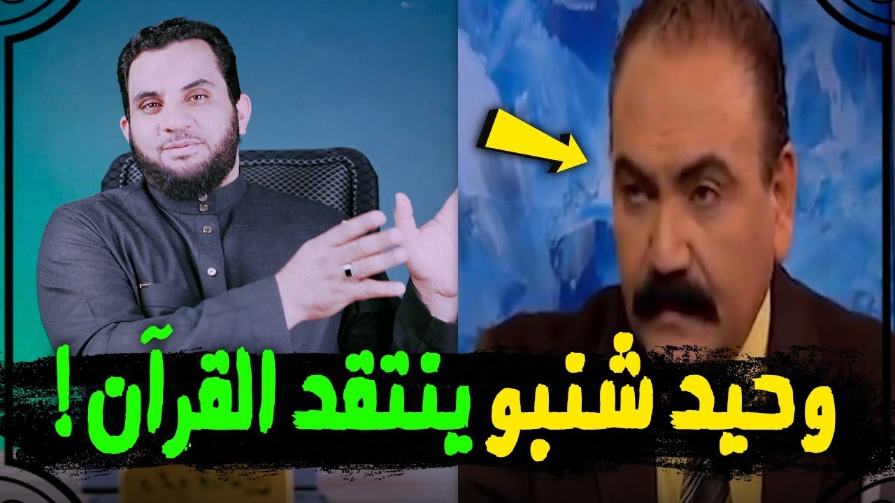 المنصر وحيد القرآن فيه آيات غير مفهومة | فرد عليه كتابه المقدس | بدون ضحك لو سمحتم