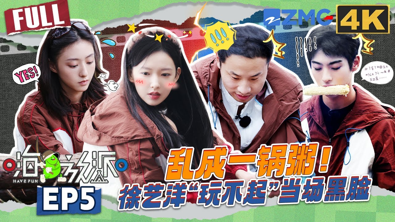 【4K📺EP5】The Have Fun boys&rsquo; team suddenly went missing #嗨放派4  #havefun S4 FULL 20251121