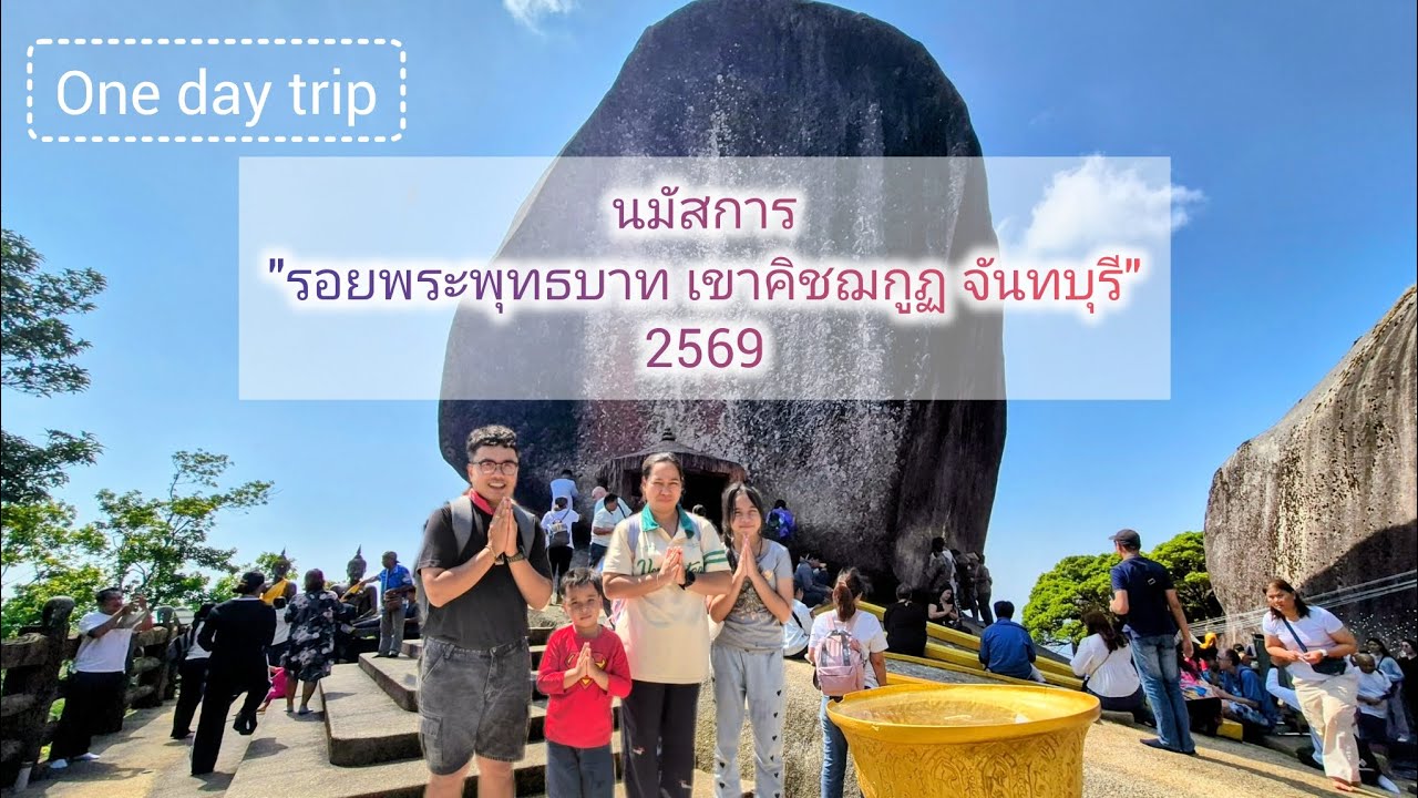 One day trip เขาคิชฌกูฏ จันทบุรี 2569 EP199 l พี่ทับทิมน้องเปเป้