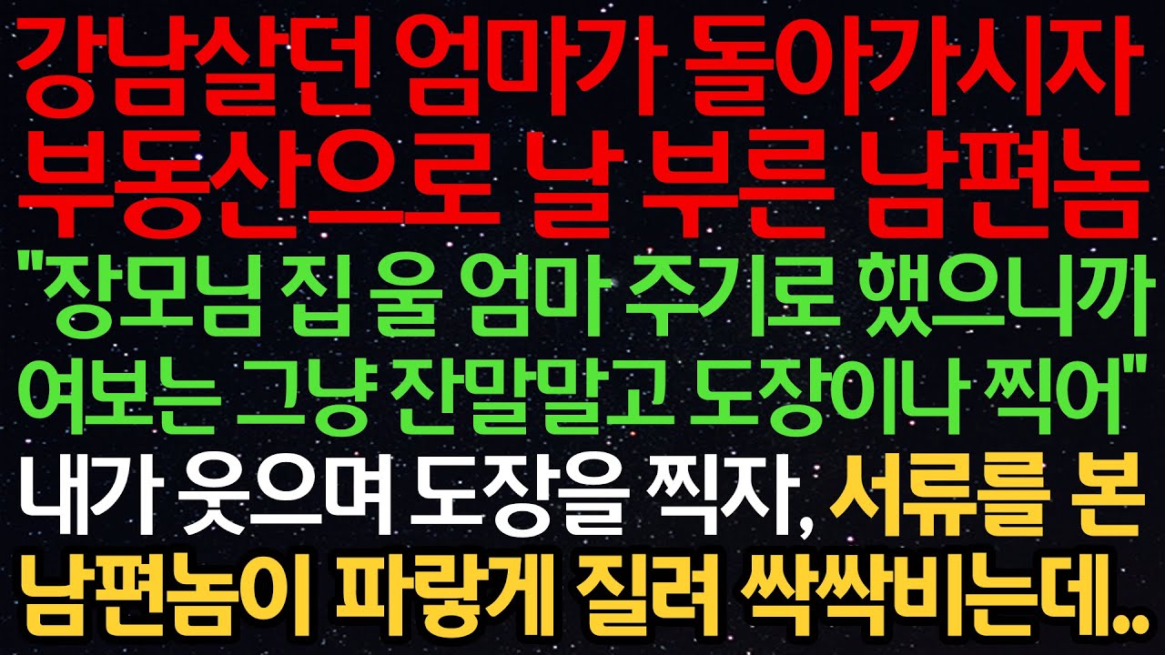 실화사연-강남살던 엄마가 돌아가시자 부동산으로 날 부른 남편 