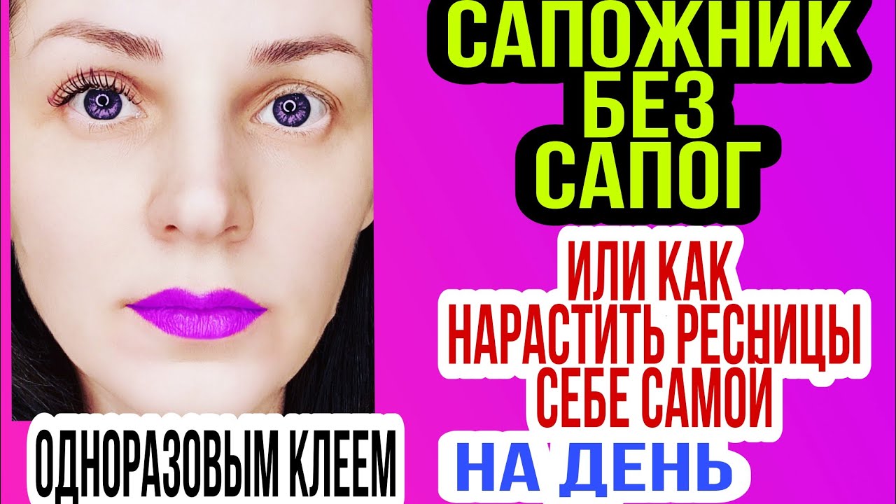 НАРАЩИВАНИЕ РЕСНИЦ САМОЙ СЕБЕ НА ПРАЗДНИК ИЛИ СВИДАНИЕ , КОГДА НЕТ ВРЕМЕНИ НА САЛОН
