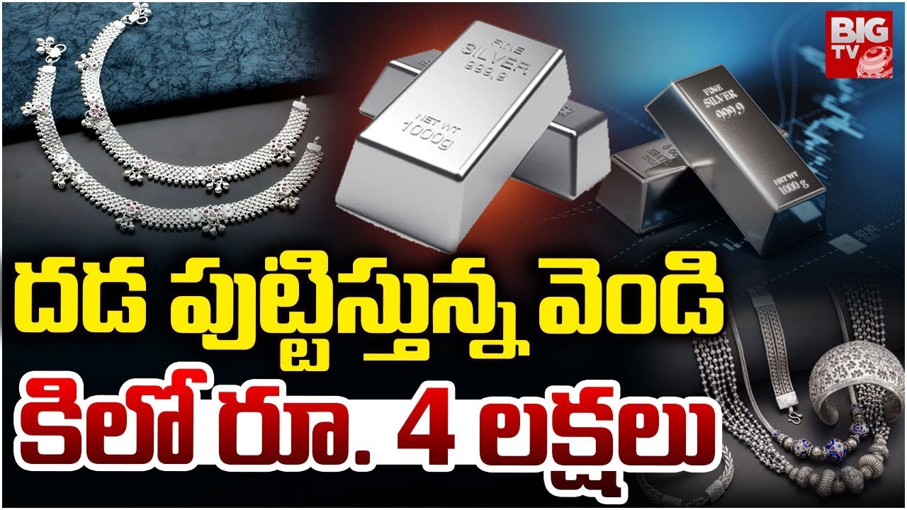షాకిచ్చిన వెండి | Silver Price Prediction 2026 | Silver Rate Today | Silver Price | Gold Rate |BIGTV