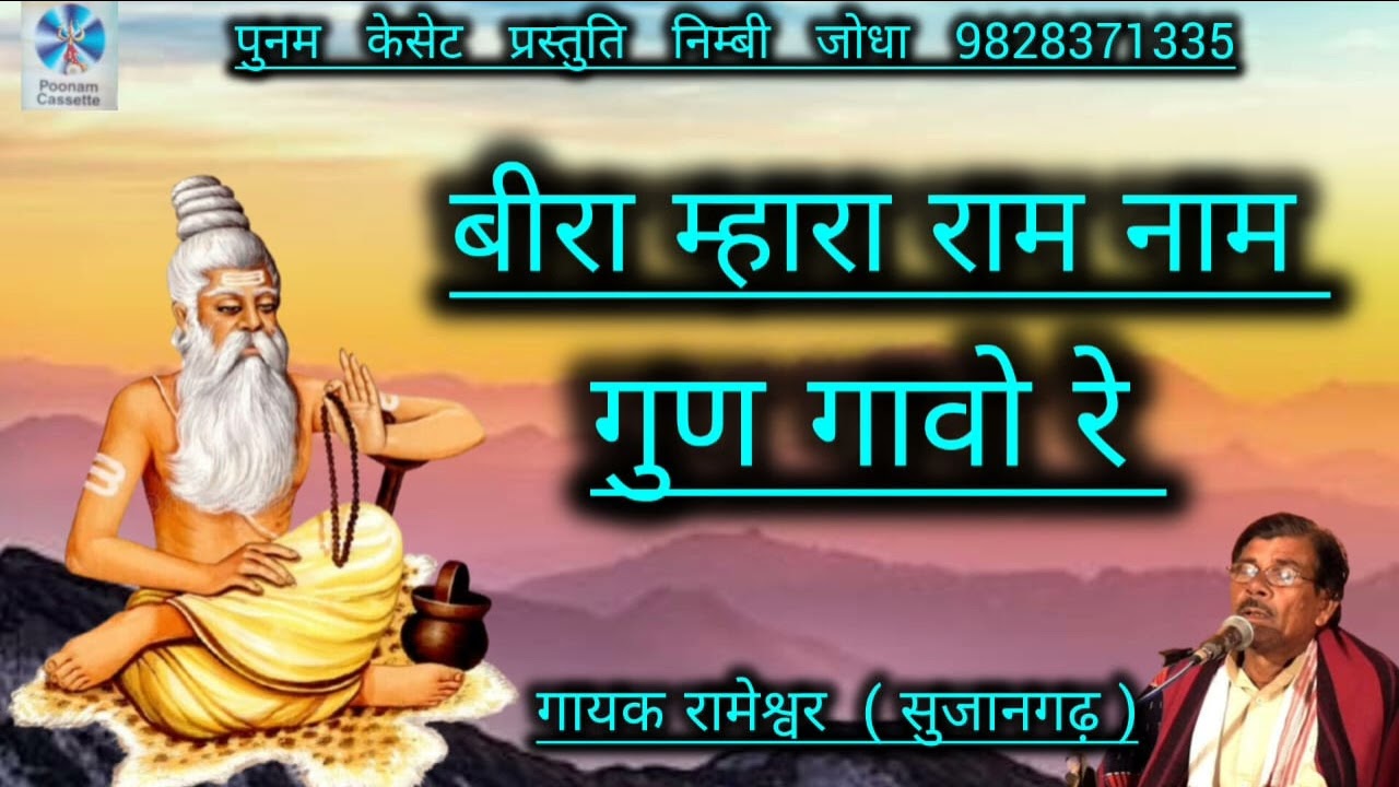 बीरा म्हारा राम नाम गुण गावो रे हीरो आयो.... गायक रामेश्वर॥ सुजानगढ़॥