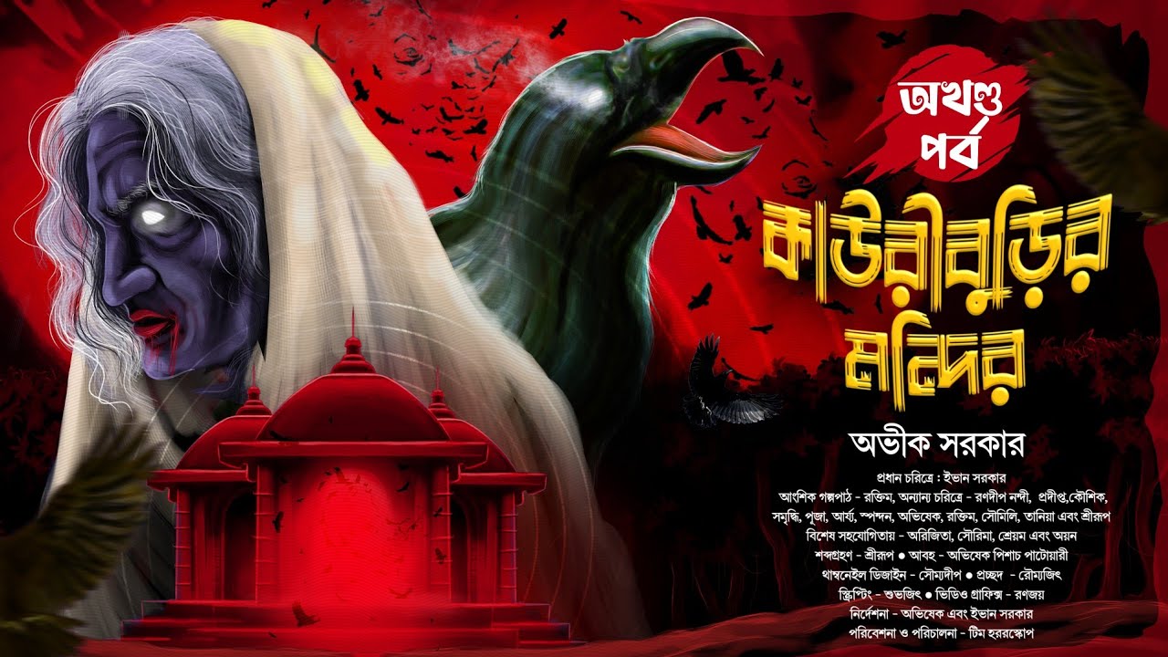 কাউরীবুড়ির মন্দির ( অখণ্ড পর্ব )| Avik Sarkar | Tantrik Golpo | Suspense | Horrorscope | Vuter Golpo