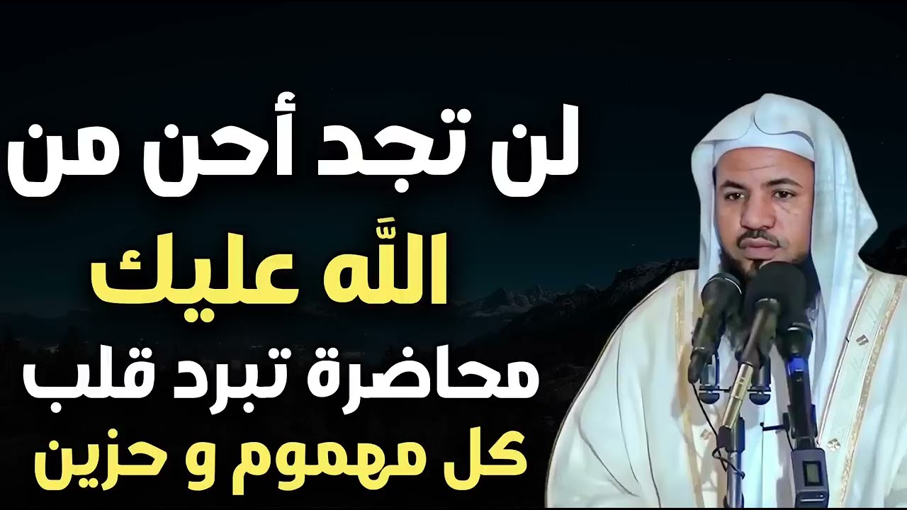 لن تجد أحن من الله عليك أسباب إنشراح الصدر و إزالة الهم والحزن - محمد بن علي الشنقيطي