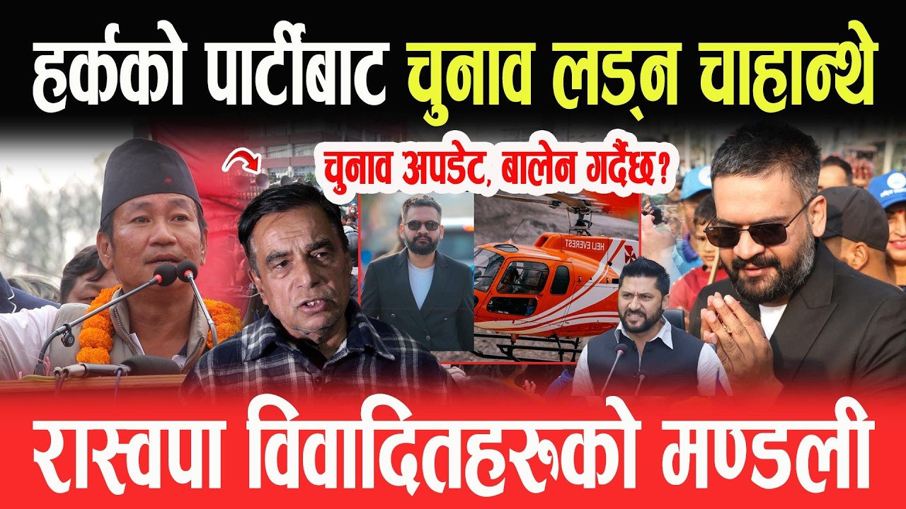 Election Update: हर्कको पार्टीबाट चुनाव लड्न चाहान्थे, बालेन हार्दैछ? Dr Surendra Dhakal