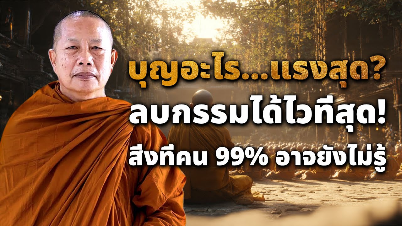 บุญอะไร…แรงที่สุด? ลบกรรมได้ไวที่สุด! สิ่งที่คน 99% อาจยังไม่รู้