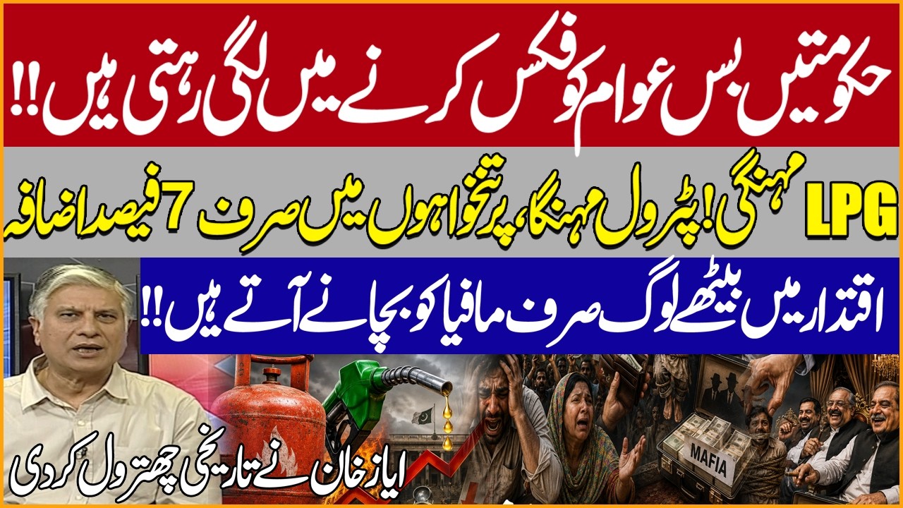 LPG & Petrol Prices Soar, Salaries Up Only 7%?Pakistan Inflation Crisis |Ayaz Khan's Fiery Analysis