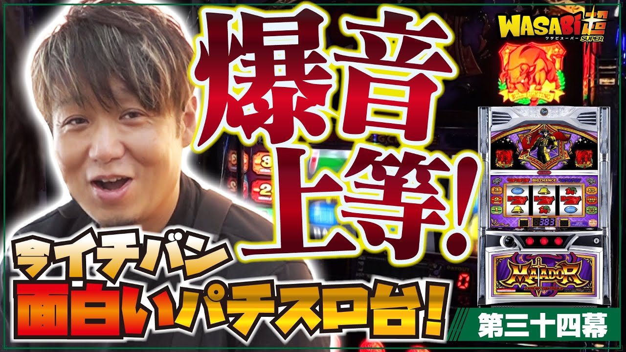【ナルなる鳴らしたい!!】ワサビ超#34「迷子のワサビ 出口は見つかる!?」【マタドールⅢ／他】