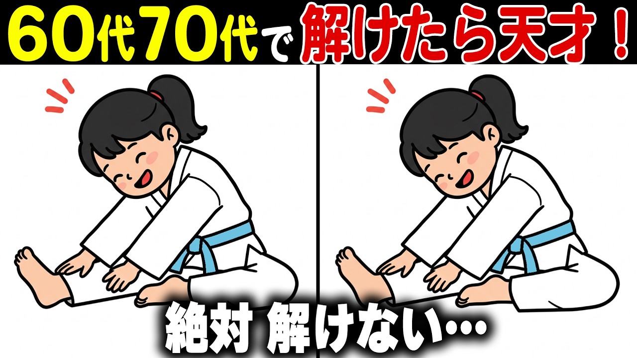 【全問解けたら天才】50代60代70代の頭の体操！高齢者向け難しくて面白い無料脳活レク【認知症予防/老化予防/記憶力】