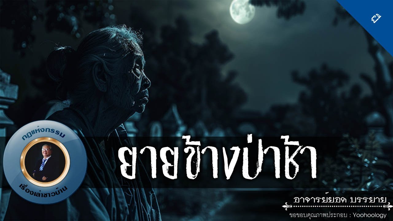 อาจารย์ยอด : ยายข้างป่าช้า [ผี]