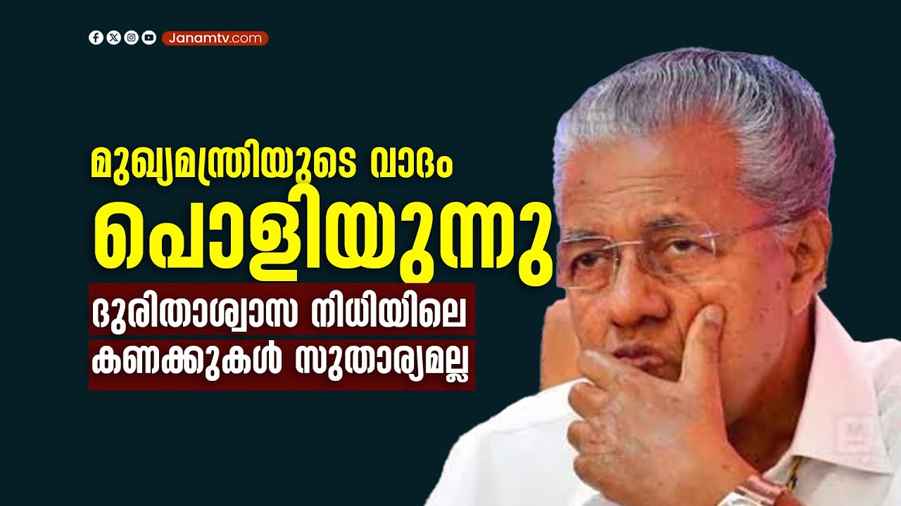 CMDRF കണക്കുകളിൽ വൻ പൊരുത്തക്കേട് #cmdrf #cmokerala #pinarayivijayan #financialaid
