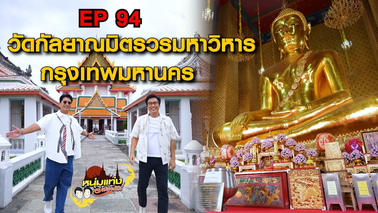 หนุ่มแท่ง อารามทัวร์ EP.94 | วัดกัลยาณมิตร วรมหาวิหาร กรุงเทพฯ | 25 ต.ค.68
