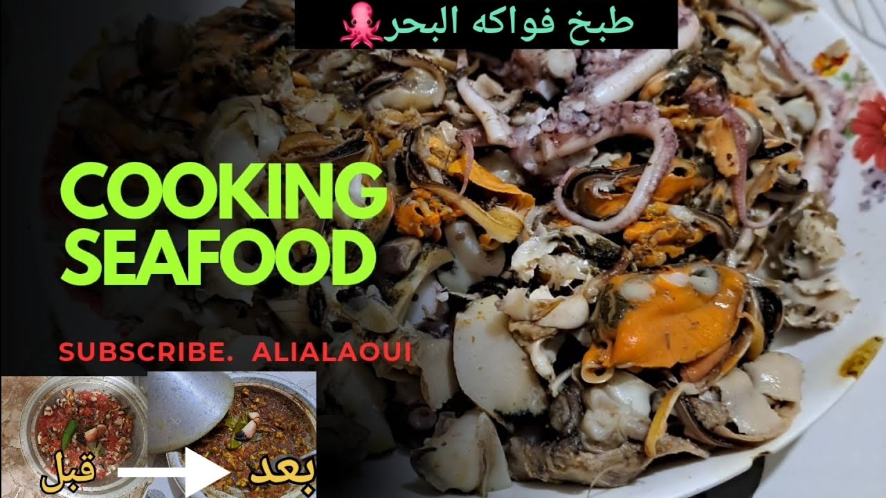أحسن مقيلة فالعالم ديال فواكه البحر ،🐙الطريقة الصحيحة المداق ياسلام 