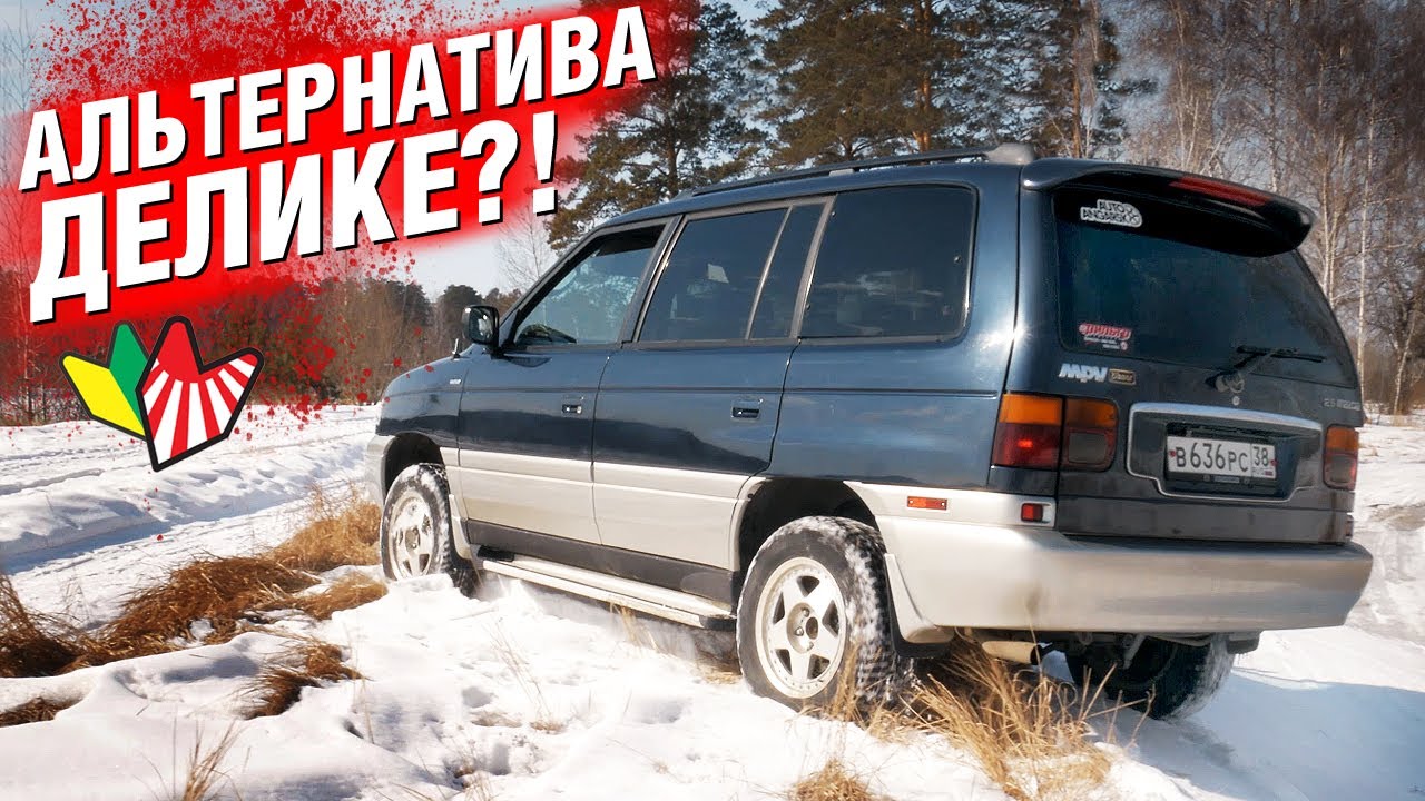МИНИВЕН-ВНЕДОРОЖНИК? Видали ТАКУЮ Mazda MPV??
