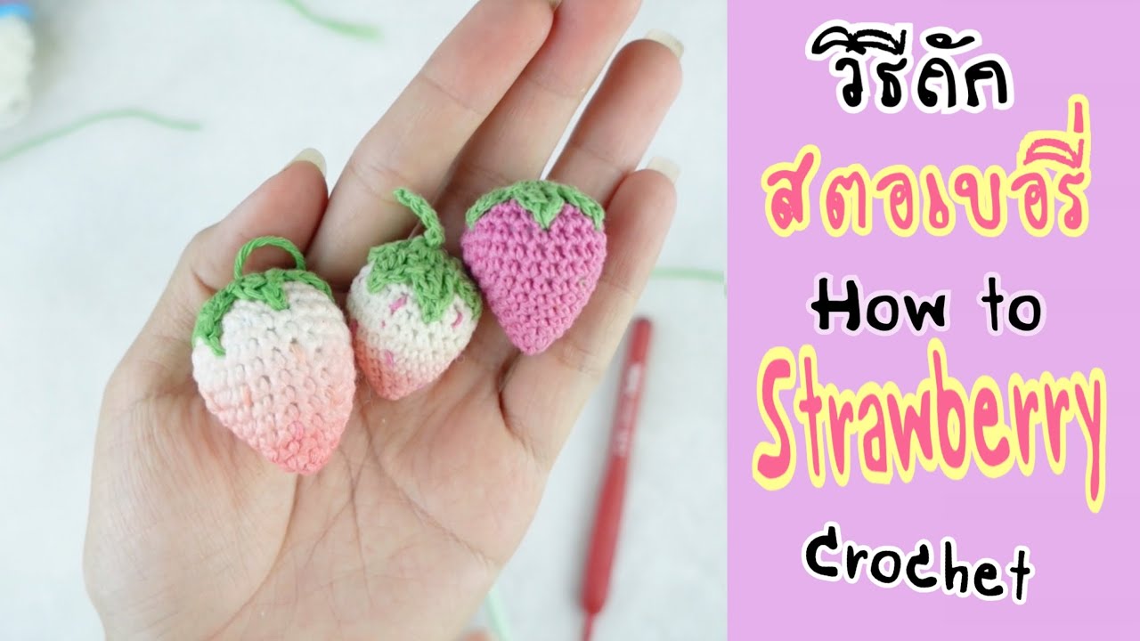 วิธีถักสตอเบอรี่ How to Crochet  Strawberry