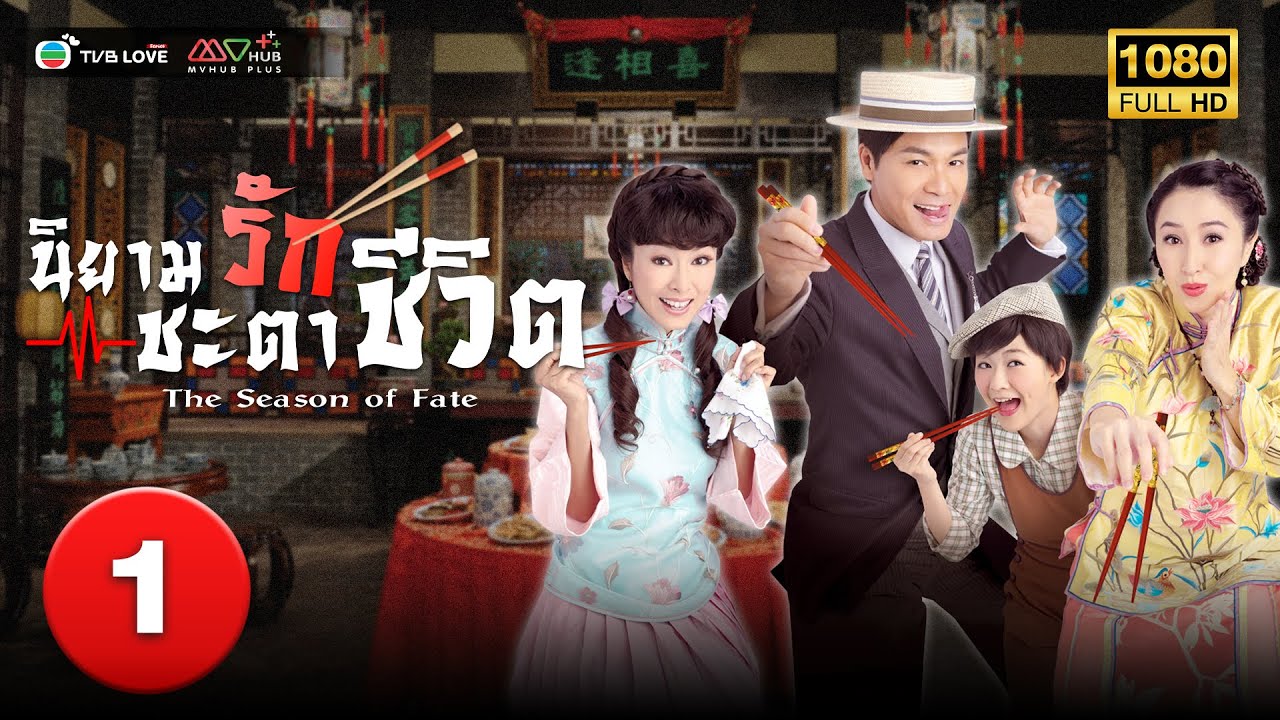 TVB ประวัติศาสตร์|นิยามรักชะตาชีวิต [พากย์ไทย] EP.1 |หมีเซียะ| TVBLoveSeries|HD