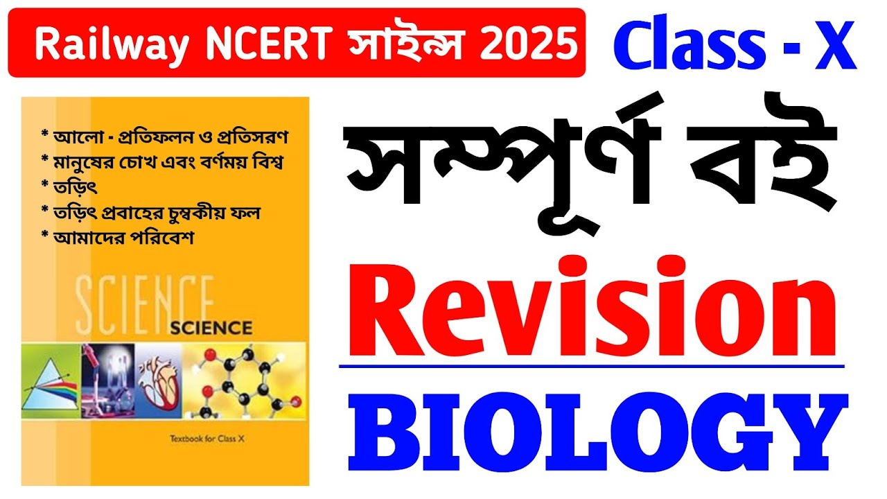 NCERT সাইন্স Class-X | FULL BIOLOGY (জীববিদ্যা) | Railway Group-d NCERT Science REVISION