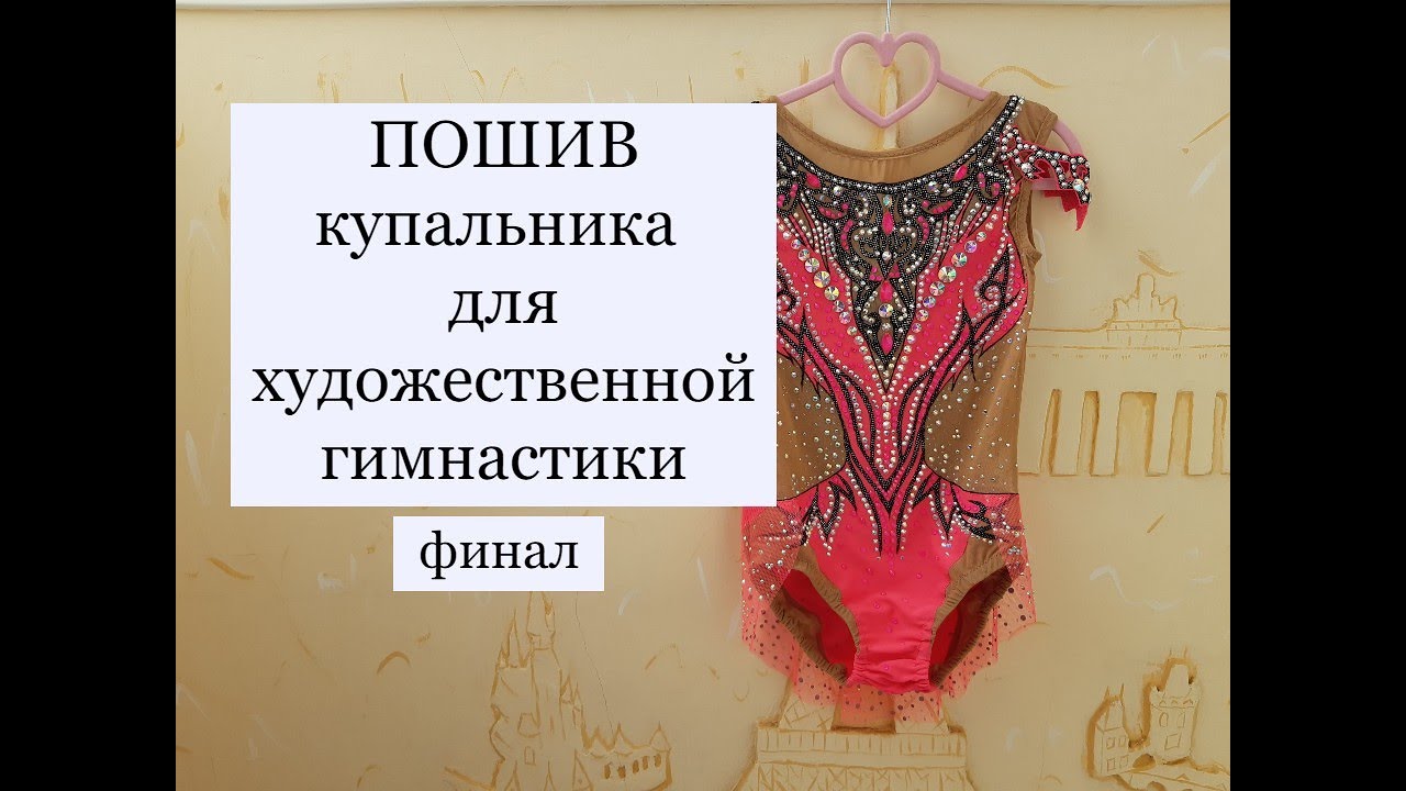 Пошив купальника для художественной гимнастики. Финал.