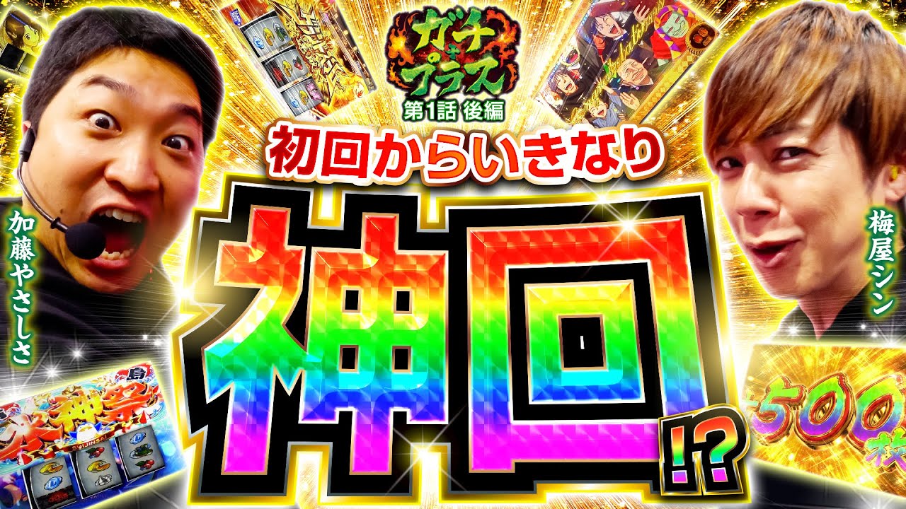 【新番組】初回から神回!? ガチ+プラス第1話（2/2）[梅屋シン/加藤やさしさ]