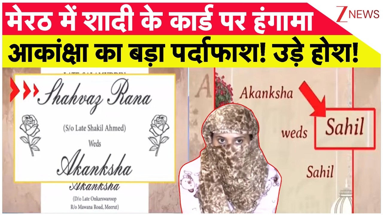 Akanksha Sahil Wedding Controversy: मेरठ में शादी के कार्ड पर हंगामा आकांक्षा का बड़ा पर्दाफाश!