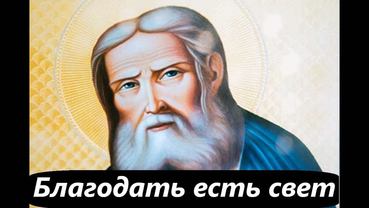 Благодать есть свет. Преподобный Серафим Саровский
