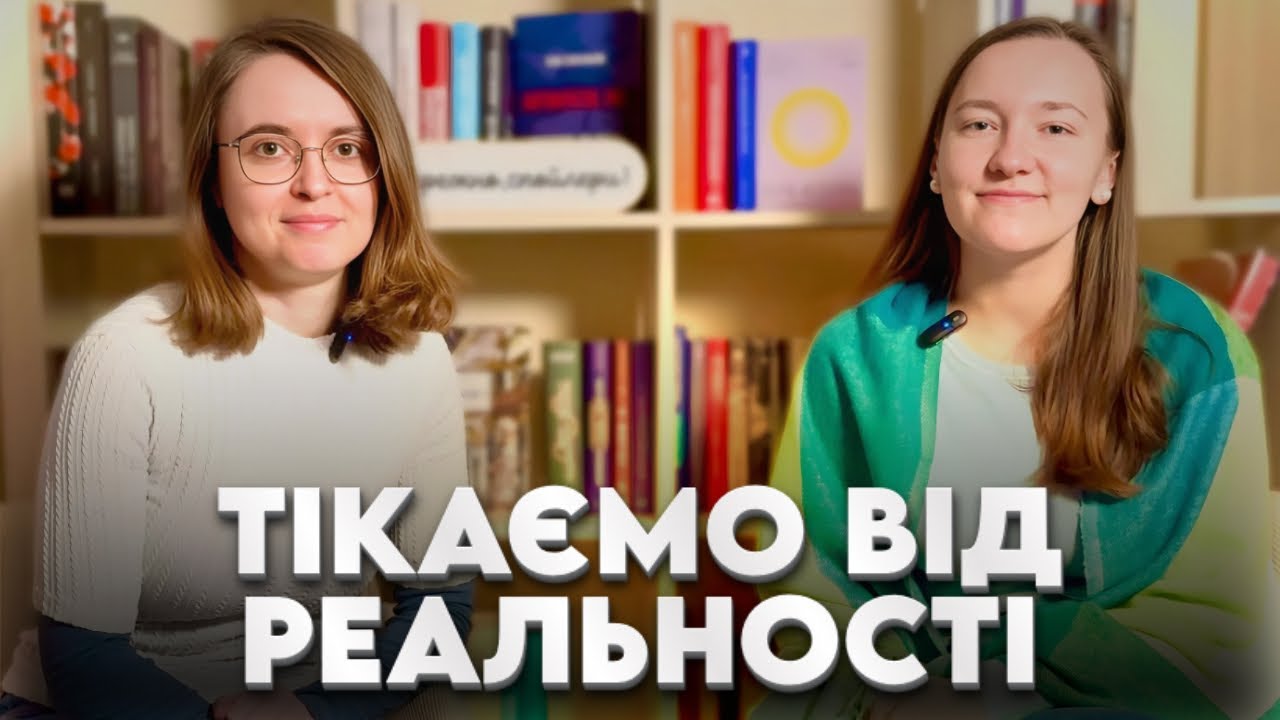 Книжки, щоб втекти в кращу реальність // Обережно, спойлери 