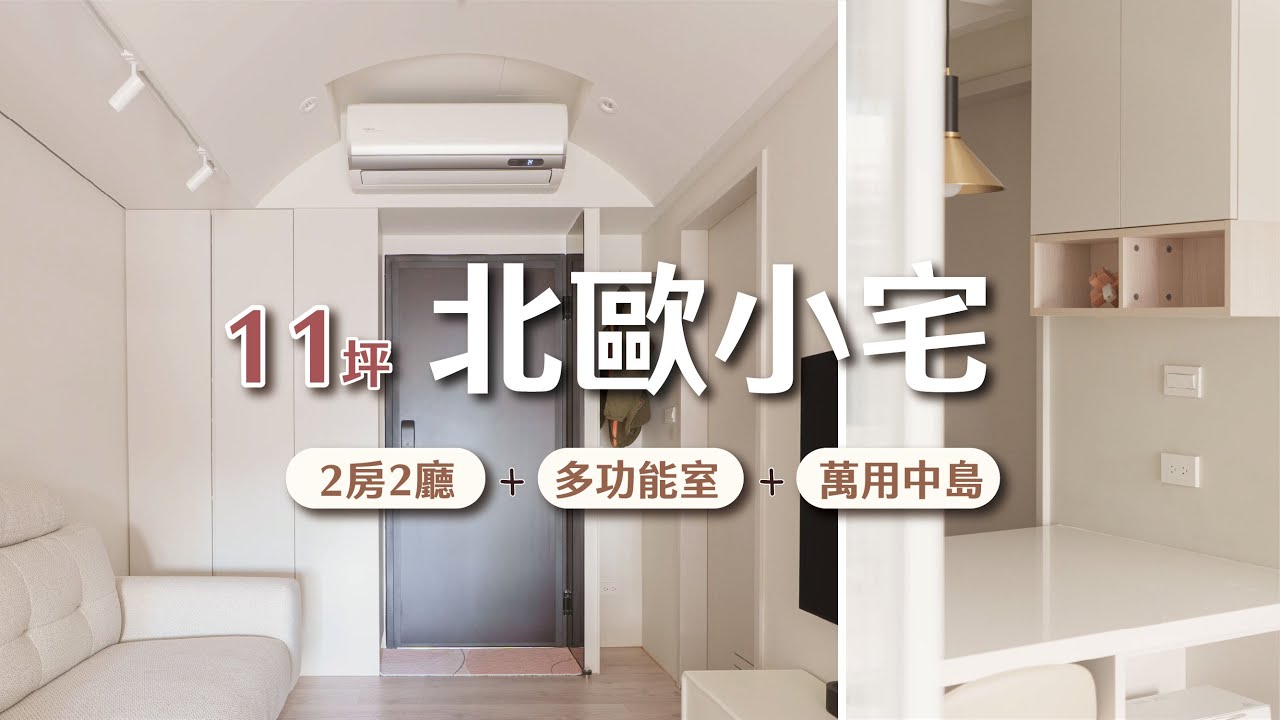 11坪的超機能小宅！竟然可以做2+1房還有一個萬用中島 I  小宅實驗