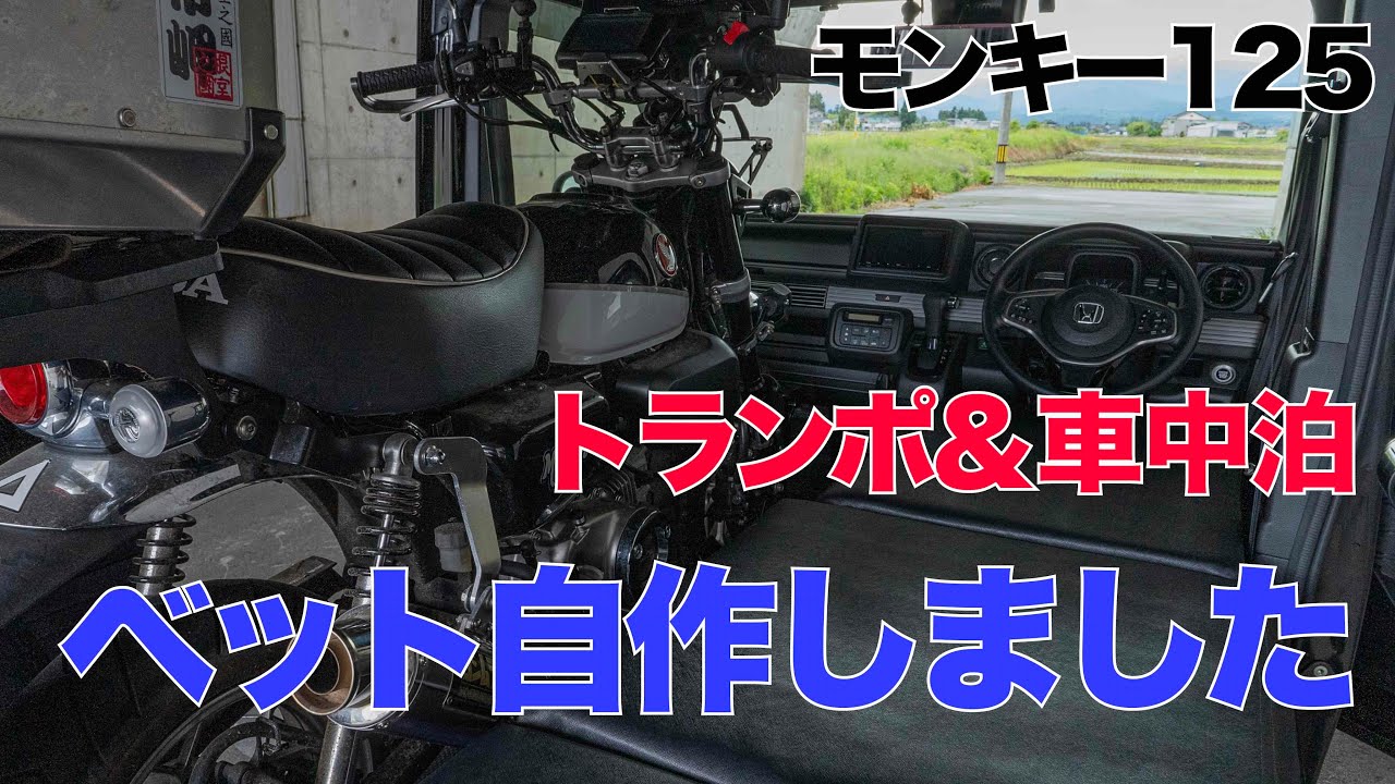 モンキー125 トランポ＆車中泊兼用のベットを自作しました。やっぱり絶景ロードを早朝走りたい。