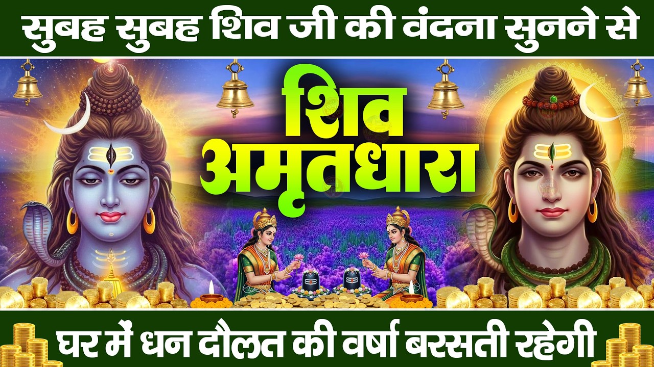 शिव अमृतधारा | Shiv Amritdhara | Most Popular Shiv Bhajan 2026 | Ravi Raj | Latest Shiv Bhajan 2026