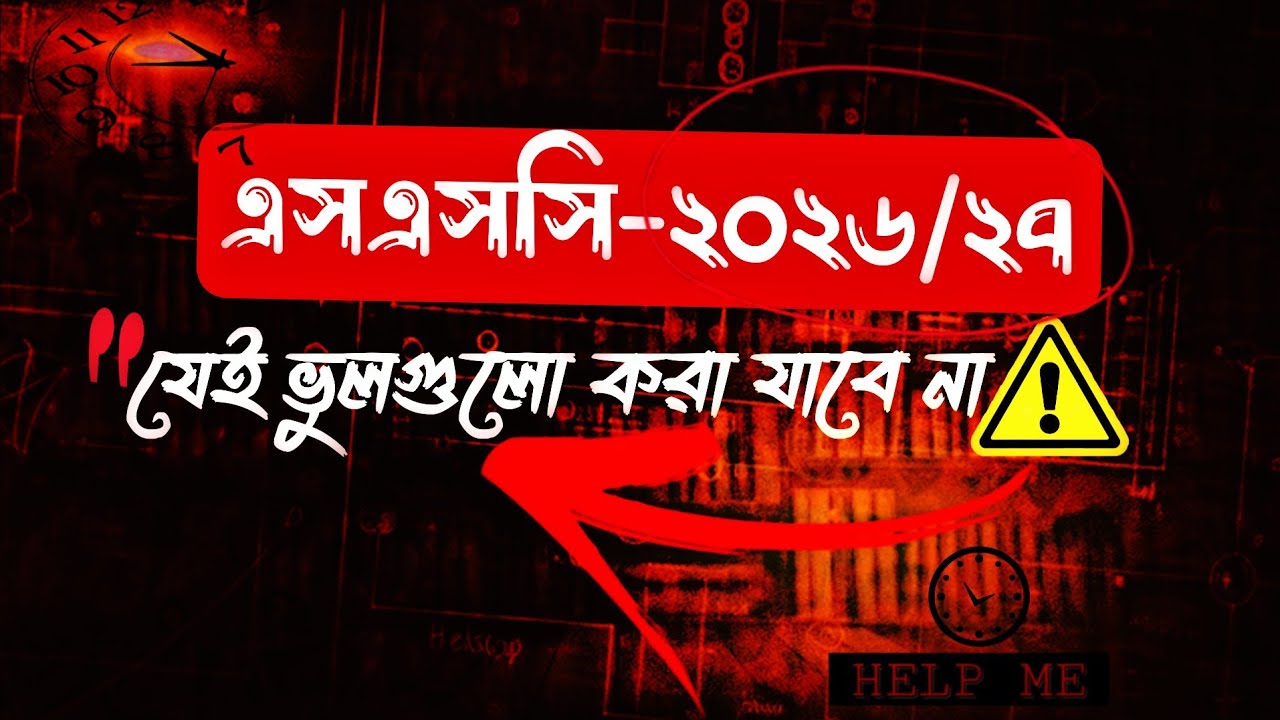 এসএসসি -২০২৬/২৭ যেই ভুলগুলো করা যাবে না⁉️⚠️